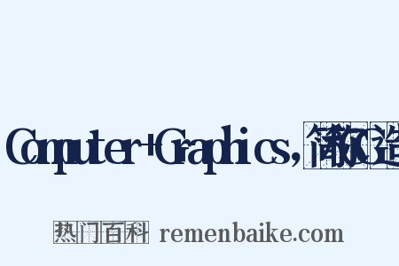 Computer+Graphics，简称CG造句是什么意思的图片